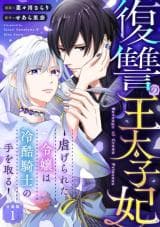 Read Fukushuu no Ou Taishihi: Shiitagerareta Reijiu wa Reikoku Kishi no Te wo Toru online free
