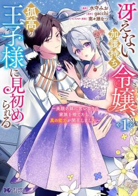 Saenai Kagomochi Reijou, Kokou no Ouji-sama ni Misomerareru ~Bibou no Imouto ni Iinari no Kazoku o Sutetara, Shin no Nouryoku ga Kaika shimashita~ Manga Cover