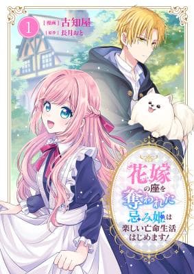 Hanayome no Za o Ubawareta Imi Hime wa Tanoshii Boumei Seikatsu Hajimemasu! Manga Cover
