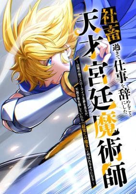 The Genius Court Mage Who Quit Being a Corporate Slave - Dreaming of a Slow Life in the Frontier, but Ends up Known as the Witch of the Edge Manga Cover