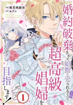 Destined to Be Dumped and Sold to a Brothel, I Aim to Become a High-Class Courtesan! Manga Cover