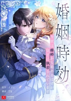 Read Kon'in Jikou ~Konse wa Rikon kara Hajimeru Hazu ga Ouji ni Shuuchaku Sareteimasu~ online free