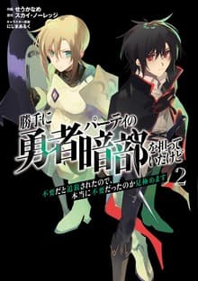 Katte ni Yuusha Party no Anbu o Ninatte Itakedo Fuyouda to Tsuihou Sareta no de, Hontouni Fuyou Datta no Kamikiwamemasu Manga Cover