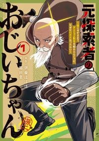 Moto Tansakusha no Ojiichan - Mago ni Segama Rete Dungeon Haishin wo Hajimeta n Ja ga, Naze ka Bazuri Ottawai Manga Cover