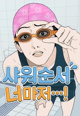 Read Even You, My Shower Routine...! online free