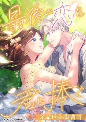 Read Saigo no Koi o Kimi ni Sasagu ~Yomei 1-nen no Onzoushi~ online free