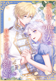 Read Urenokori Seijo no Shirokatta Hazu no Kekkon ~'Aisareru Hazu ga nai' to Imouto ni Shiitagerareta Ane wa, Toshishita Ou Taishi ni 'Kimi dake ni Subete o Sasagetai' to Dekiai Sarete Shiawase o Tsukamu~ online free
