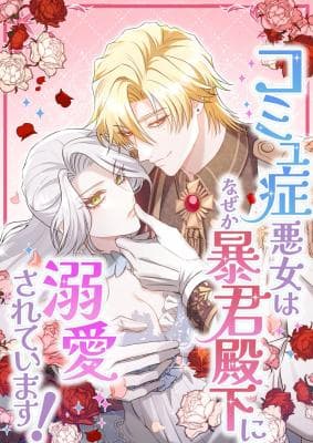 Read Komyushou Akujo wa Nazeka Boukun Denka ni Dekiai Sarete Imasu online free