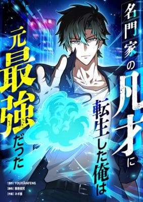Read The Strongest Reincarnated as a Mediocre Heir of a Prestigious Family online free