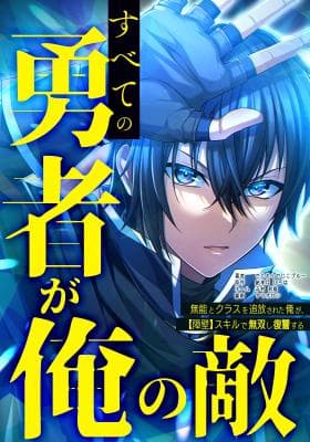 Read Subete no Yuusha ga Ore no Teki ~Munou to Class o Tsuihou Sareta Ore ga, [Shouheki] Sukiru de Musou Shi Fukushuu suru~ online free