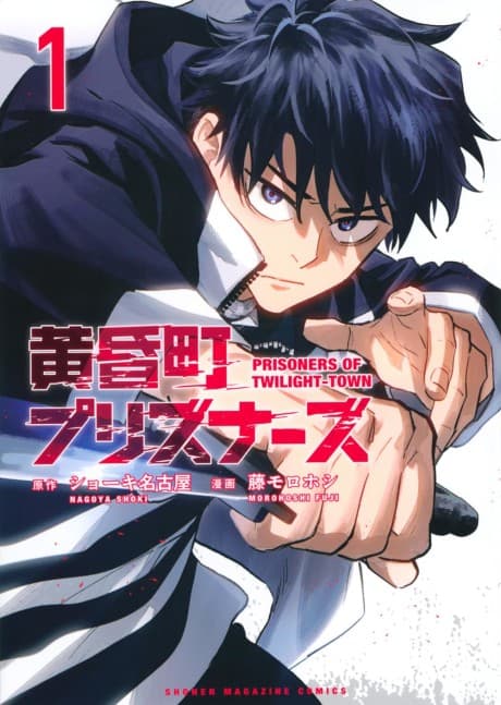 Read Tasogare-chou Prisoners online free