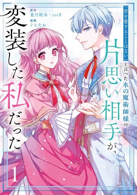 Read The Ice Mage's Unrequited Love was Me in Disguise online free