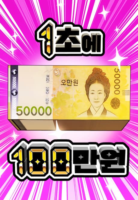 1 Million Won Per Second Manhwa Cover