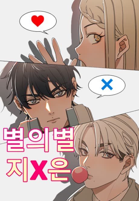 Byeoruibyeol Ji X-eun Manhwa Cover