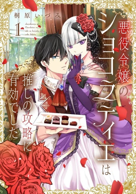 Akuyaku Reijou no Chocolatier wa Oshi no Kouryaku ni Yuukou Deshita Manga Cover