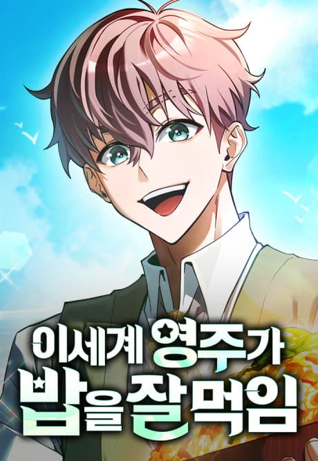 Read Isegye Yeongjuga Babeul Jal Meogim online free