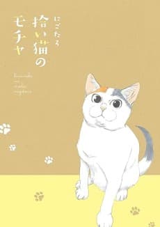Mocha the Cat and His Forever Family Manga Cover