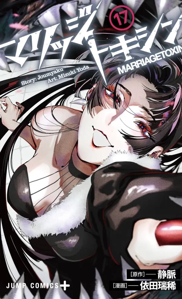 Marriage Toxin Manga Cover