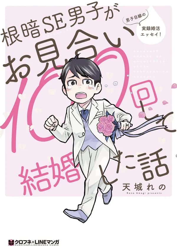 The Story of a Gloomy Systems Engineer Who Gets Married After a Hundred Marriage Interviews Manga Cover