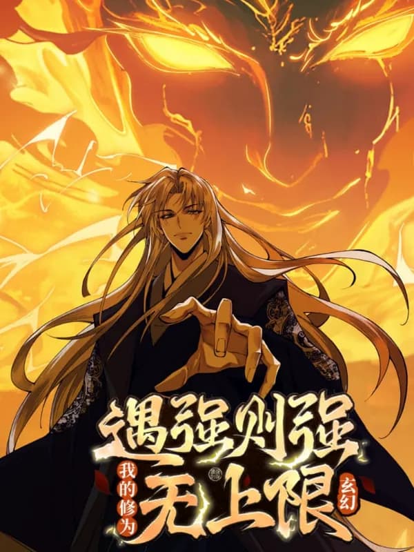 Yu Qiang Ze Qiang, Wo De Xiu Wei Wu Shang Xian Manhua Cover
