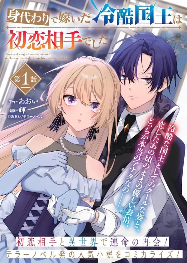The Cruel King Whom She Married in Place of the Duke's Daughter Was Her First Love Manga Cover
