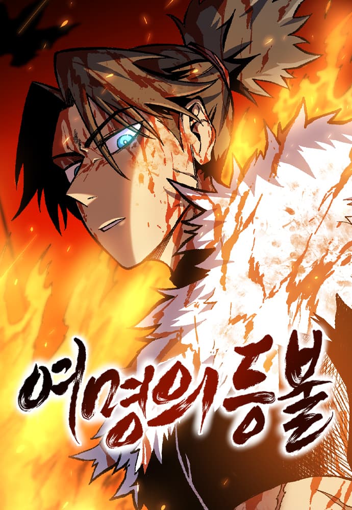 Read Yeomyeongui Deungbul online free
