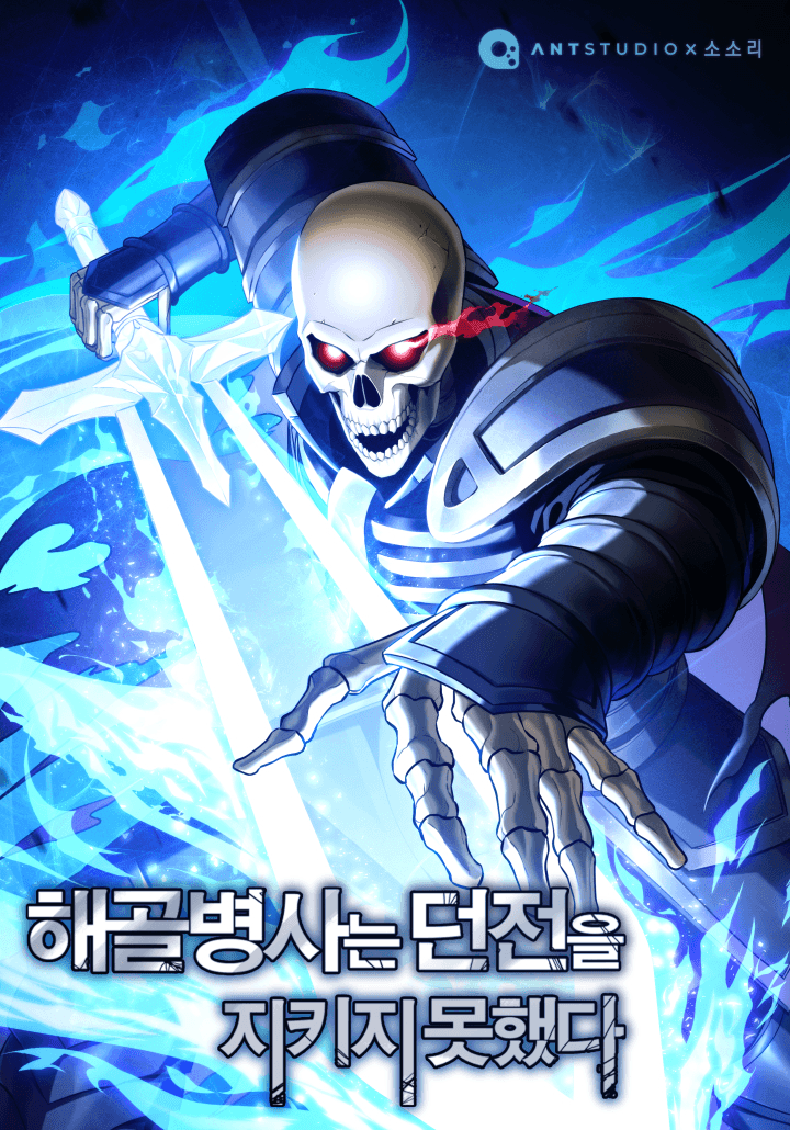 The Skeleton Soldier Failed to Defend the Dungeon Manhwa Cover