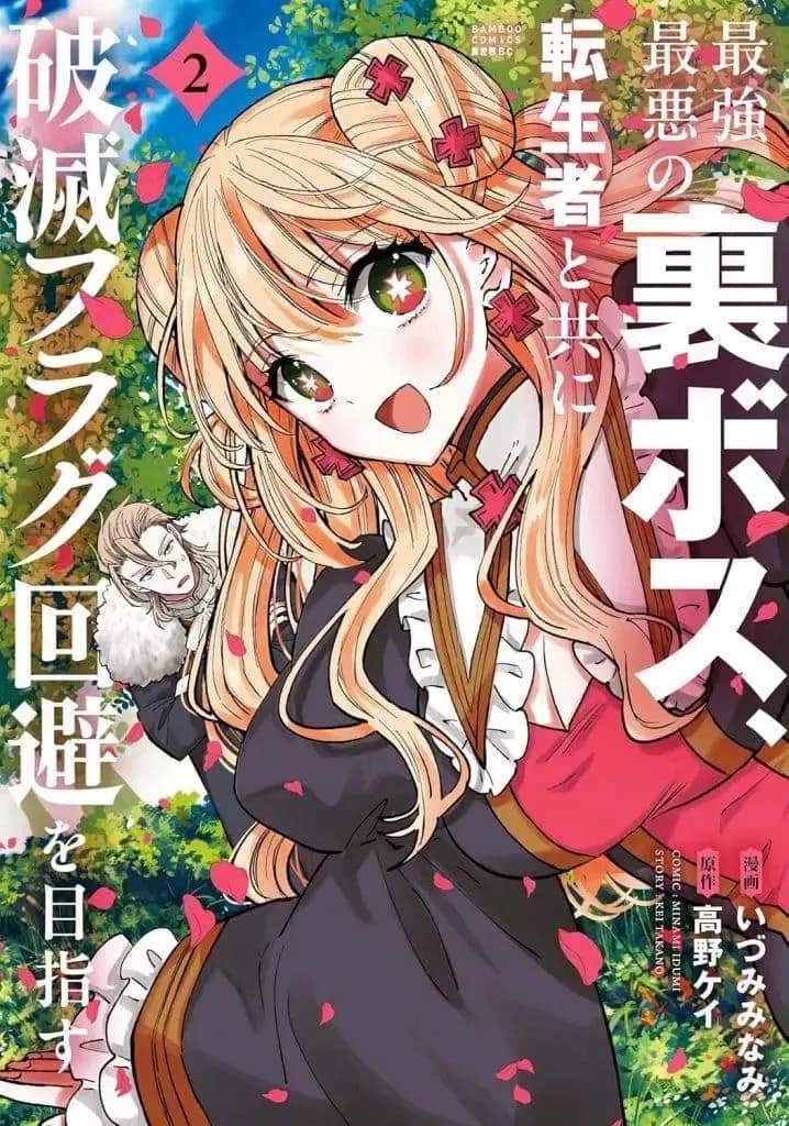Saikyou Saiaku no Ura Boss, Tenseisha to Tomo ni Hametsu Flag Kaihi wo Mezasu Manga Cover