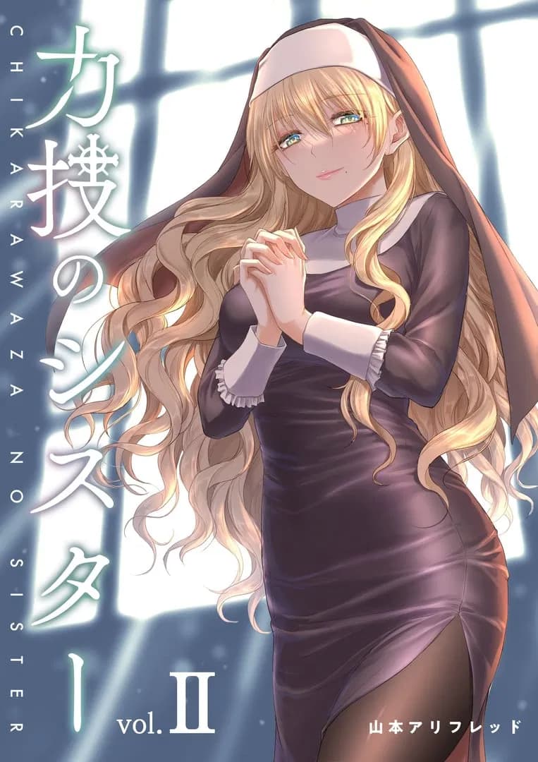 Chikarawaza no Sister Manga Cover
