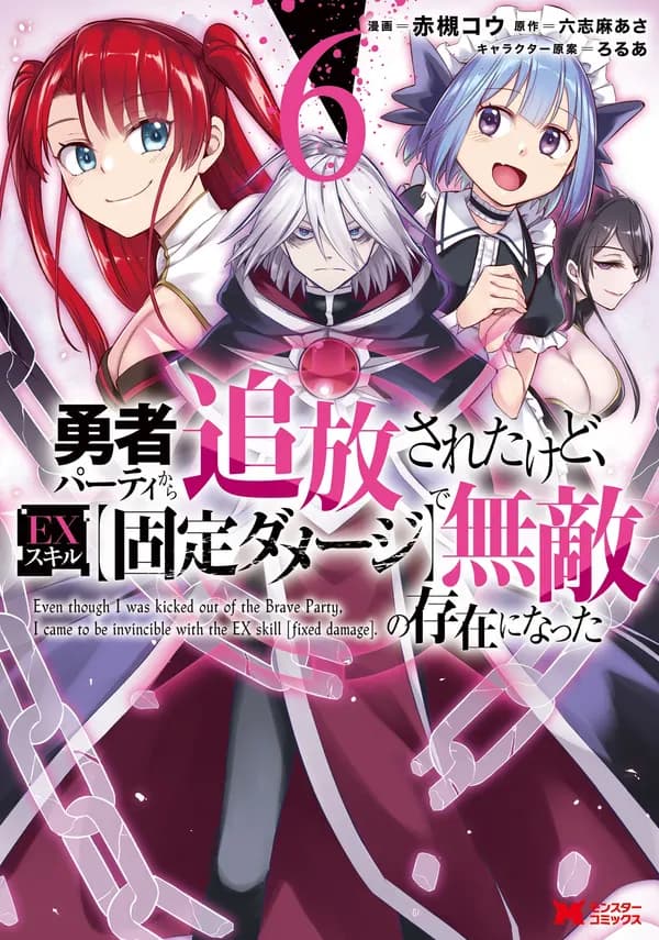 Even Though I Was Kicked Out of the Brave Party, I Came to be Invincible with the EX Skill "Fixed Damage." Manga Cover