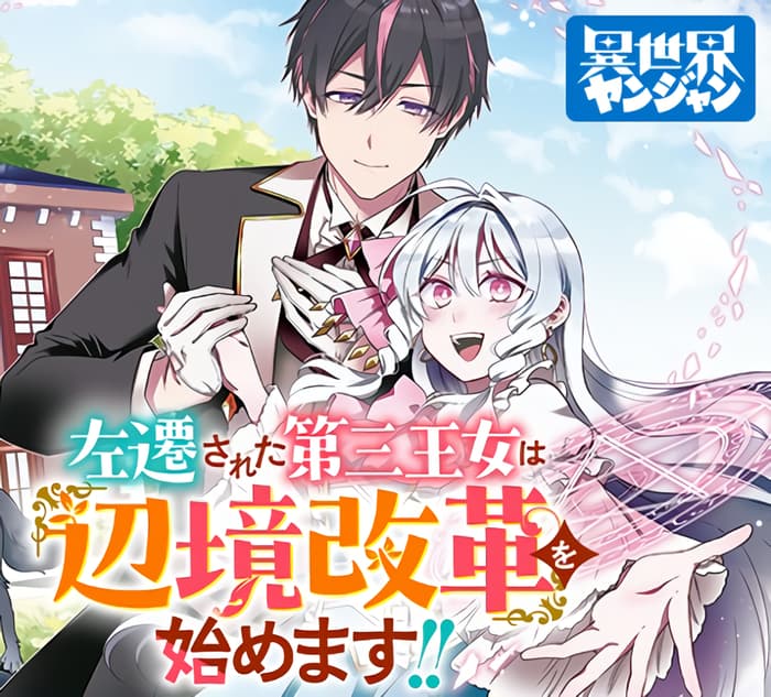 Sasen sareta Daisan Oujo wa "Henkyou Kaikaku" wo Hajimemasu!! Manga Cover