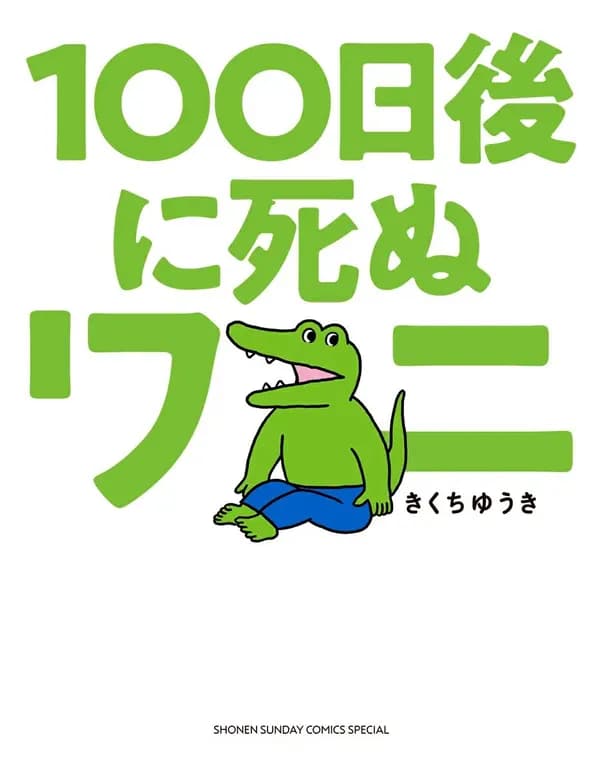 100-nichi Go ni Shinu Wani Manga Cover