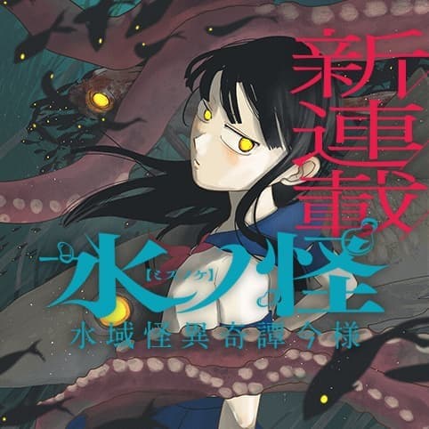 Read Mizunoke: A Modern Tale of Mysterious Water Dwellers online free