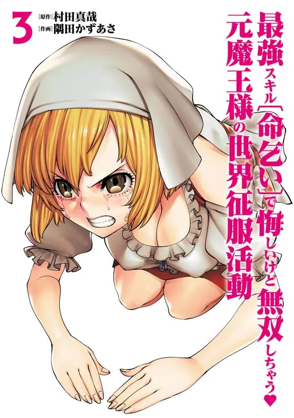 Saikyou Skill "Inochigoi" de Kuyashii kedo Musou shichau Moto Maou-sama no Sekai Seifuku Katsudou Manga Cover