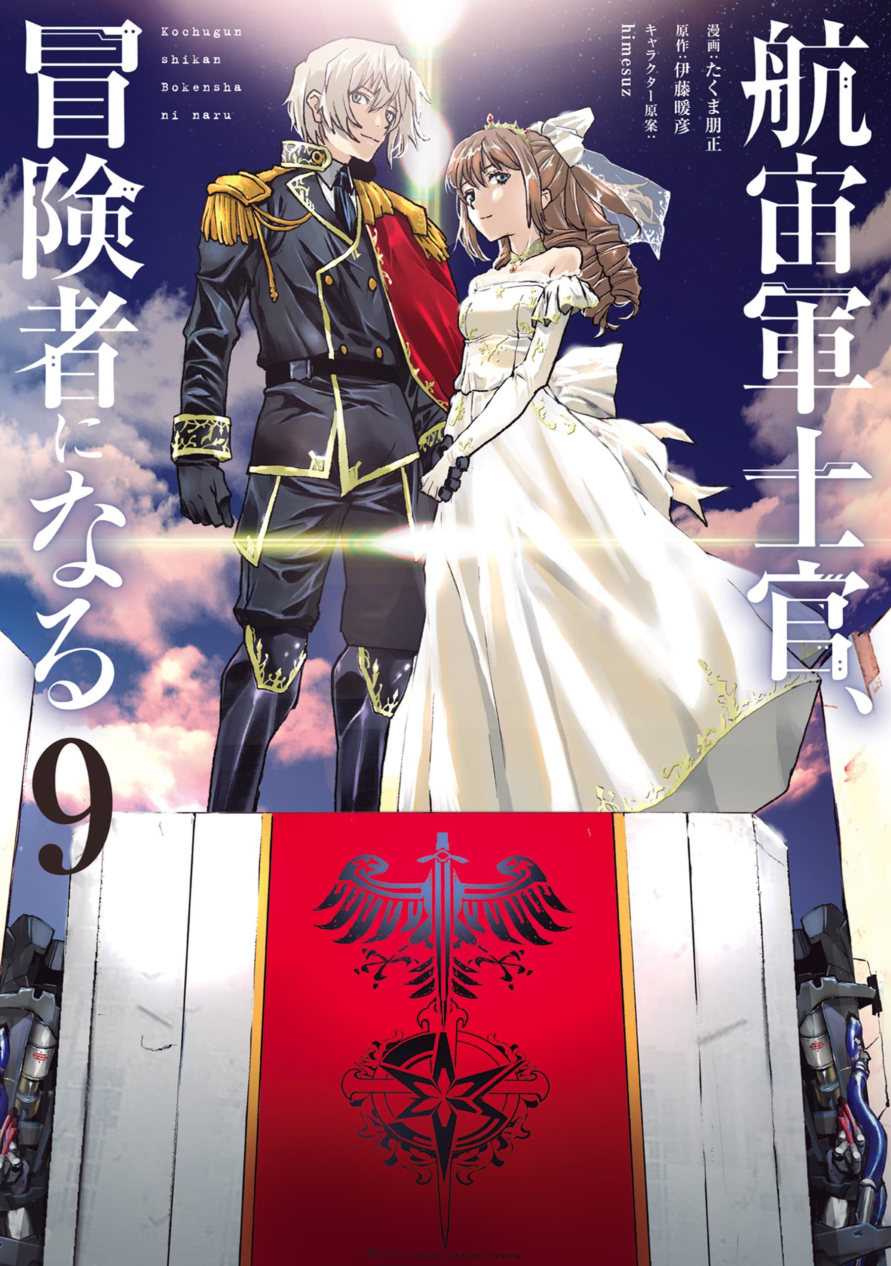 Captain Corinth: The Galactic Navy Officer Becomes an Adventurer Manga Cover