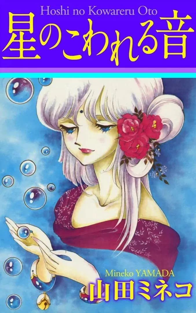 Read Hoshi no Kowareru Oto online free