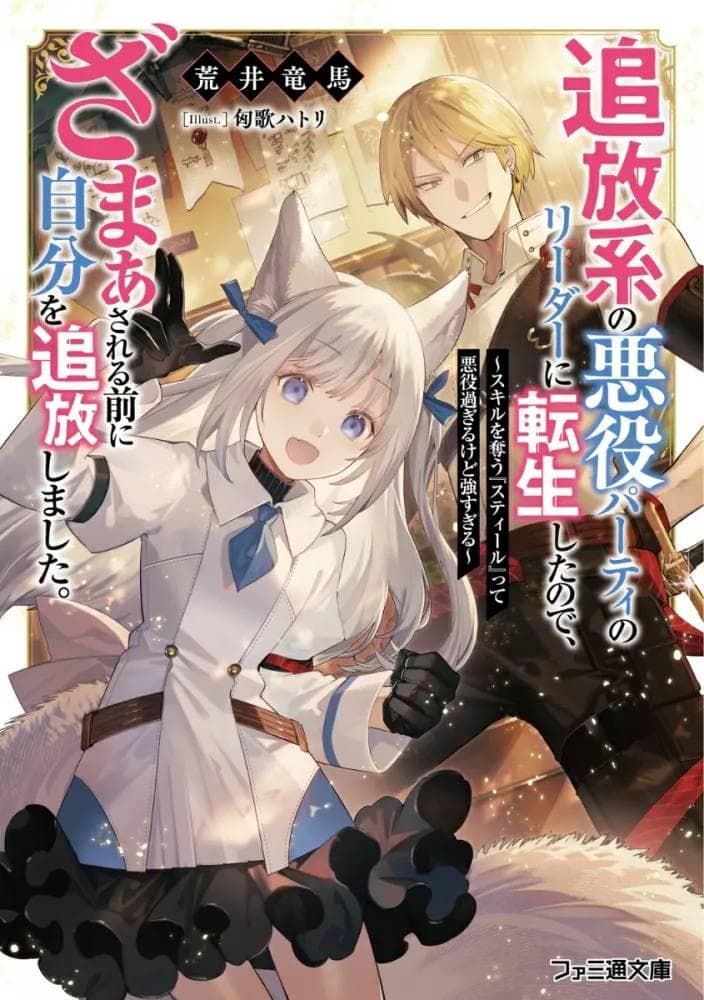 Read Tsuihou-kei no Akuyaku Party no Leader ni Tensei shita node, Zamaa sareru mae ni Jibun wo Tsuihou shimashita. ~Skill wo Ubau 'Steal' tte Akuyaku-sugiru kedo Tsuyosugiru . online free