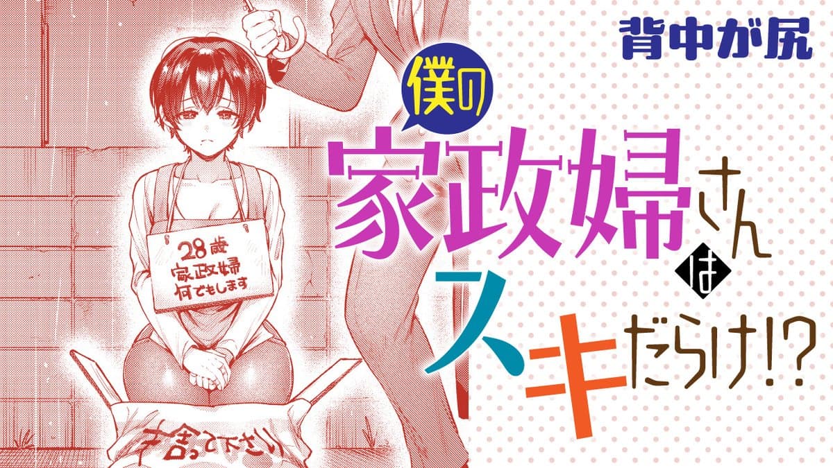 Boku no Kaseifu-san wa Suki-darake!?