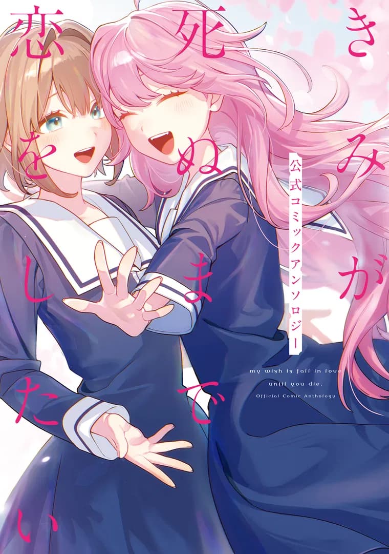 Read Kimi ga Shinu made Koi wo Shitai Official Comic Anthology online free