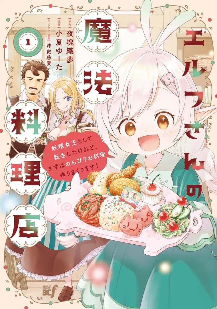 Read Elf-san no Mahou Ryouriten: Yousei Joou to shite Tensei Shita keredo, Mazu wa Nonbiri Oryouri Tsukurimakurimasu! online free