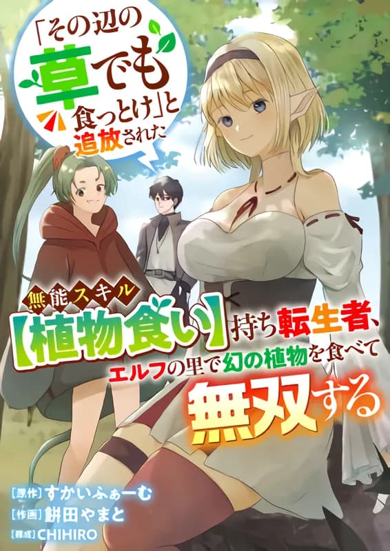 'Sono Hen no Kusa demo Kuttoke to Tsuihou Sareta Munou Skill [Shokubutsugui] Mochi Tenseisha, Elf no Sato de Maboroshi no Shokubutsu o Tabete Musou Suru Manga Cover