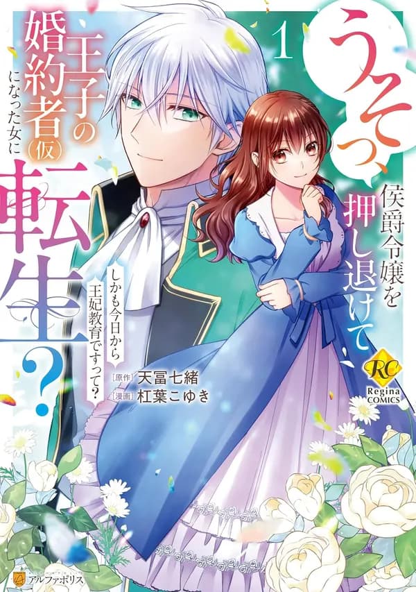 Usso, Koushaku Reijou wo Oshinokete Ouji no Konyaku-sha (Kari) ni Natta Onna ni Tensei? Manga Cover