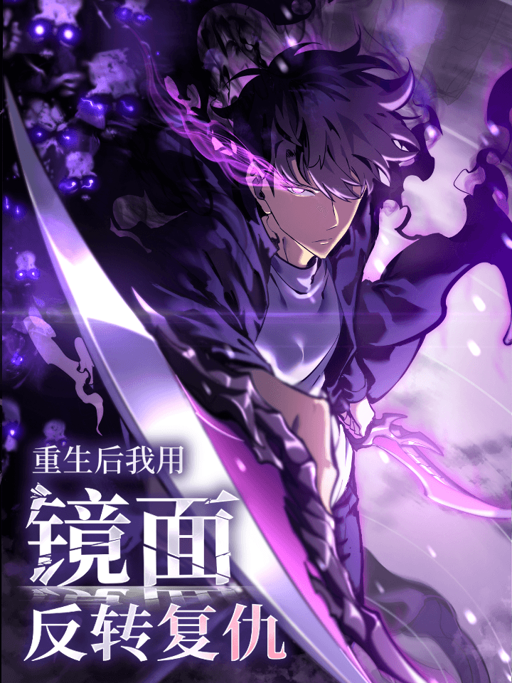Mirror World: God-Tier Revenge Manhua Cover