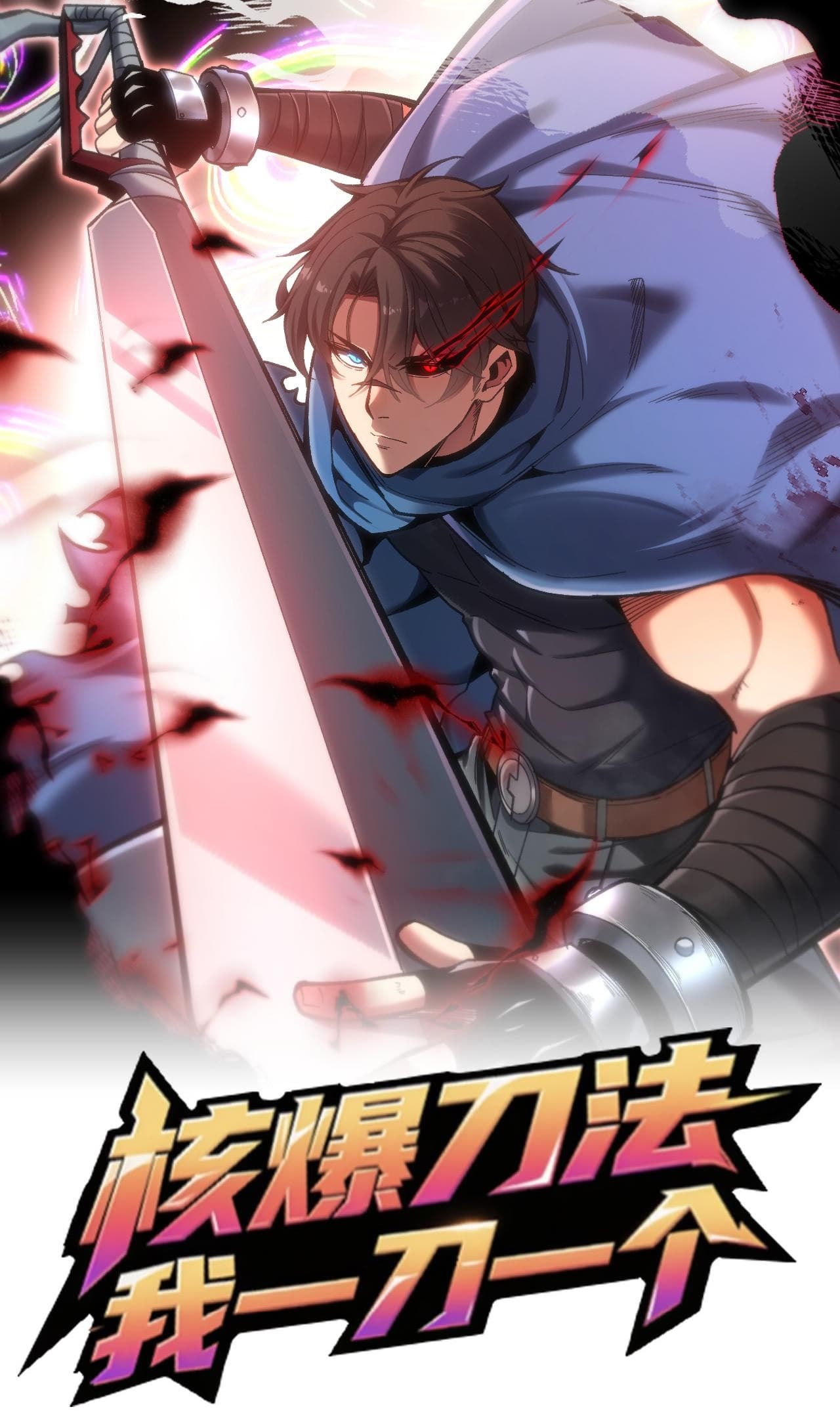 He Bao Dao Fa, Wo Yidao Yige
