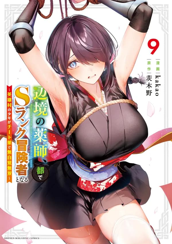 The Healer Ditches the Boonies to Become an S-Rank Adventurer: The Boy from the Hero's Village Doesn't Know His Cheat Medicine Is Unrivaled Manga Cover