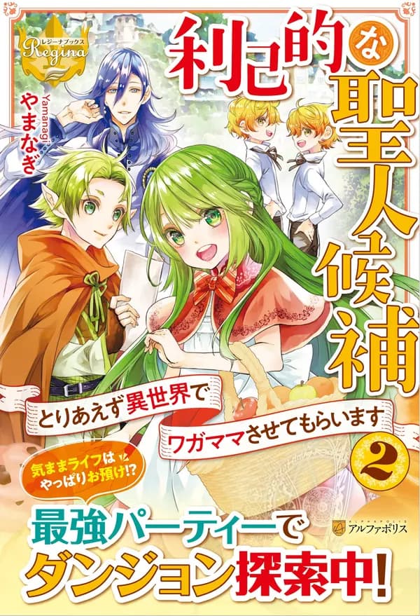 Rikoteki na Seijin Kouho: Toriaezu Isekai de Wagamama sasete Moraimasu Manga Cover