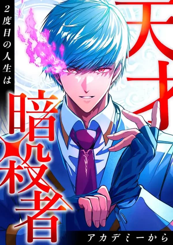 The Genius Assassin’s Second Life Begins at the Academy Manga Cover