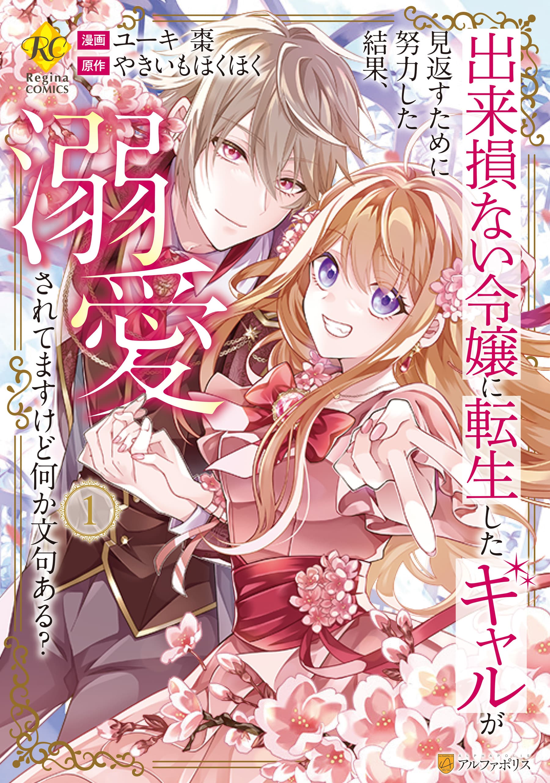 Read Dekisokonai Reijou ni Tensei shita Gal ga Mikaesu tame ni Doryoku shita Kekka, Dekiai saretemasu kedo Nanika Monku Aru? online free