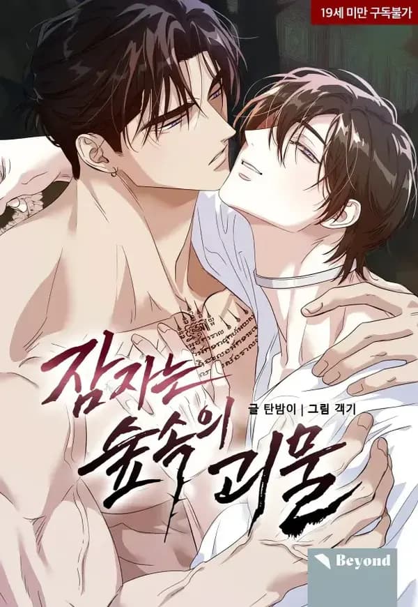 The Sleeping Monster Forest Manhwa Cover