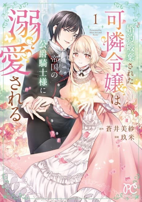 Konyaku Hakisareta Karen Reijou wa, Teikoku no Koushaku Kishi-sama ni Dekiaisareru Manga Cover